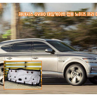 GENESIS GV80 捷尼赛思GV80 隔音棉隔热棉 韩国进口