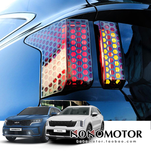 KIA SORENTO MQ4 起亚索兰托蜂窝蜂巢尾灯装饰防刮保护贴韩国进口