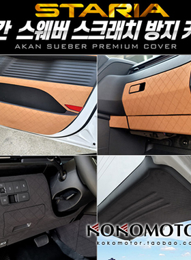 2021~ HYUNDAI STARIA 专用仿翻皮室内护门贴 韩国进口