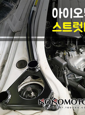 2016-2019现代HYUNDAI IONIQ专用 机箱平衡杆固定架 韩国进口