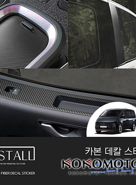 2021~ HYUNDAI STARIA专用碳纤维花纹门控B柱中控装饰贴 韩国进口
