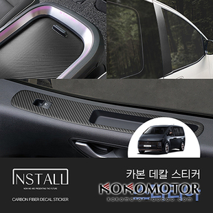 2021~ HYUNDAI STARIA专用碳纤维花纹门控B柱中控装饰贴 韩国进口