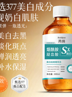 芮俏美白祛斑精华水烟酰胺凝血酸377美白成分淡斑保湿精华液