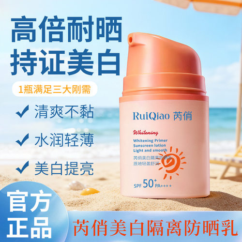 芮俏美白隔离防晒乳SPF50+清爽