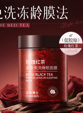 沿美博士玫瑰红茶紧致免洗睡眠面膜润颜淡细纹补水保湿涂抹面膜