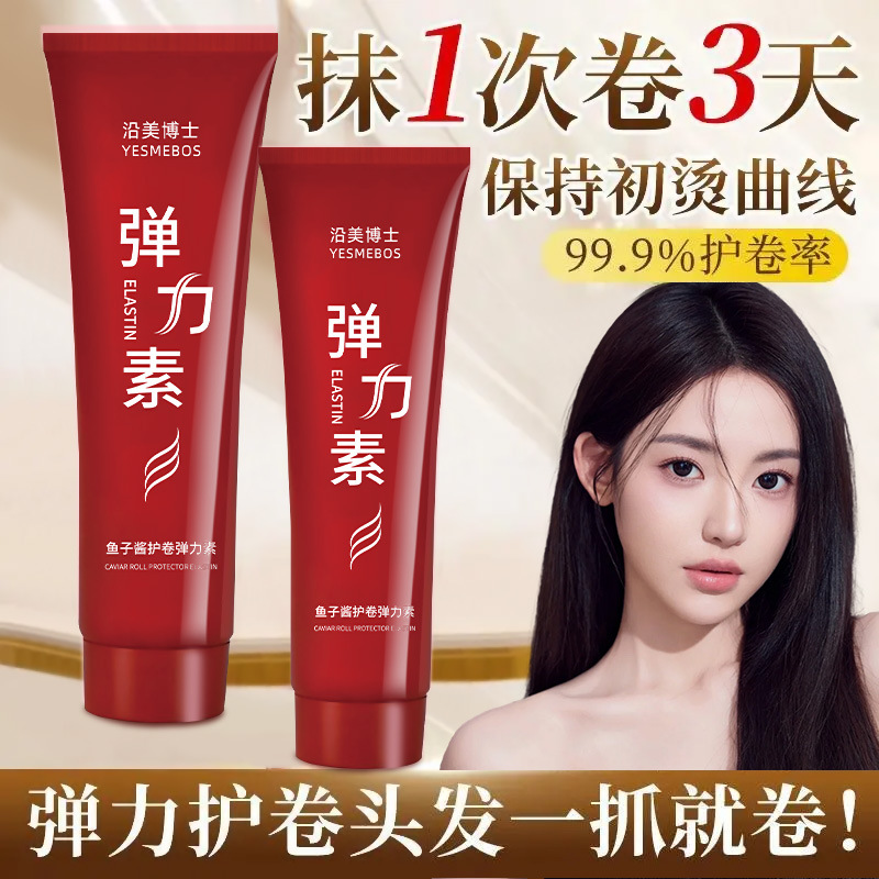 沿美博士鱼子酱护卷弹力素