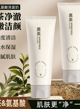 黑茶氨基酸洗面奶深层清洁毛孔清爽面部补水保湿洗后不紧绷洁面乳