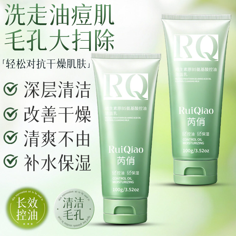 芮俏B5氨基酸控油洁面乳深层清洁收缩毛孔保湿洗面奶