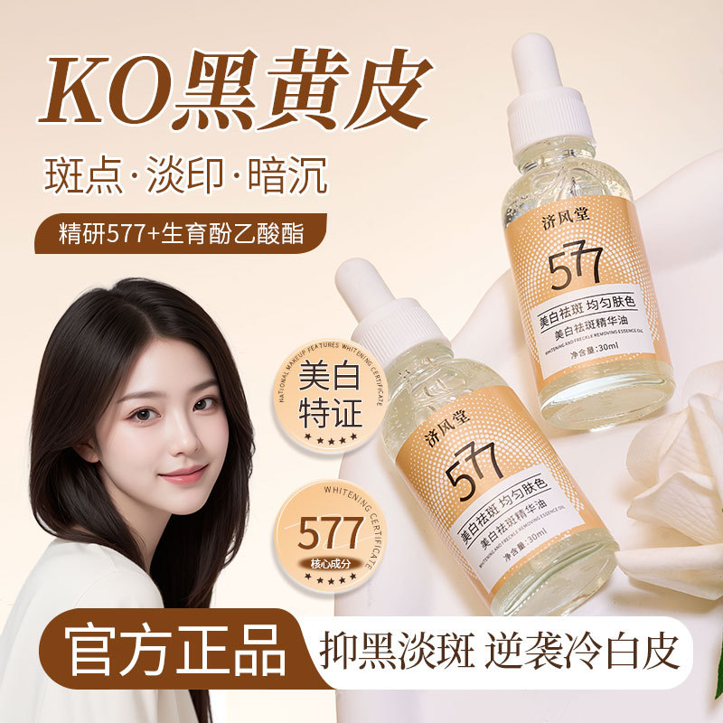 577美白精华液烟酰胺淡斑