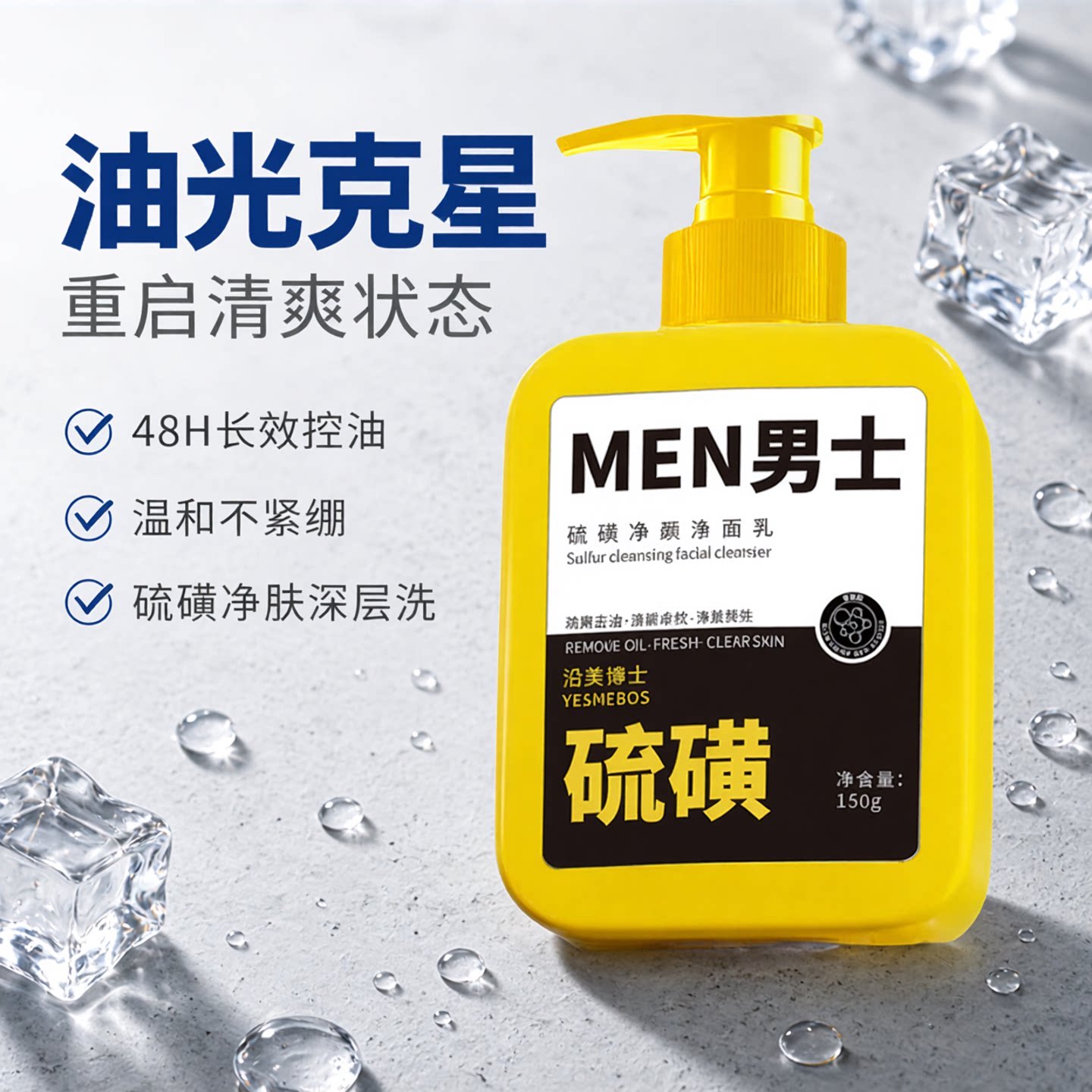 硫磺除螨洗面奶控油去黑头