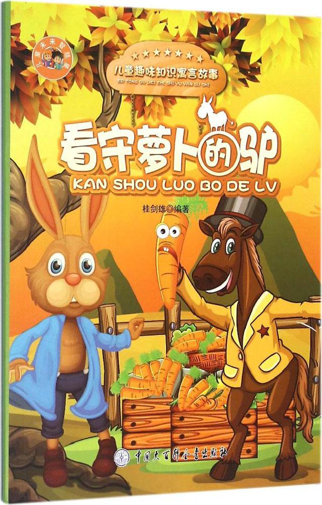ÉÙ¶ùδÀ´ÖÇ»ÛÐÇ?¿´ÊØÂܲ·µÄ¿ ¹ð½£ÐÛ ±àÖø Öйú¶ùͯÎÄѧÉÙ¶ù Öйú´ó°Ù¿ÆÈ«Êé³ö°æÉç ÕýƷͼÊé¿´ÊØÂܲ·µÄ¿(¶ùͯȤζ֪ʶԢÑÔ¹ÊÊÂ)