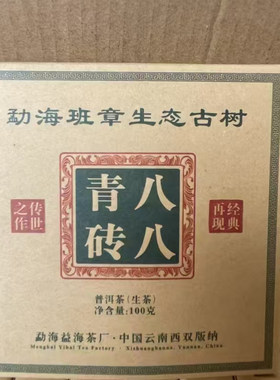 八八青砖2018年古树纯料