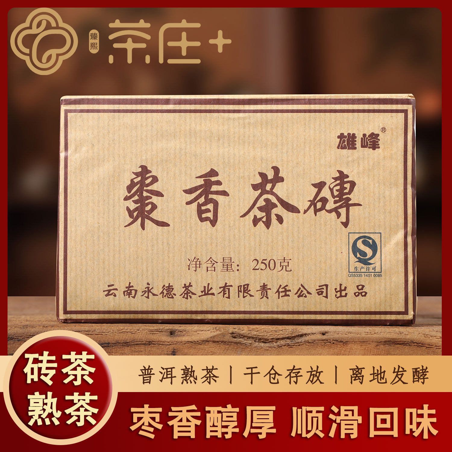 普洱熟茶十年以上古树熟茶砖口粮茶永德2013年枣香茶砖250g熟普