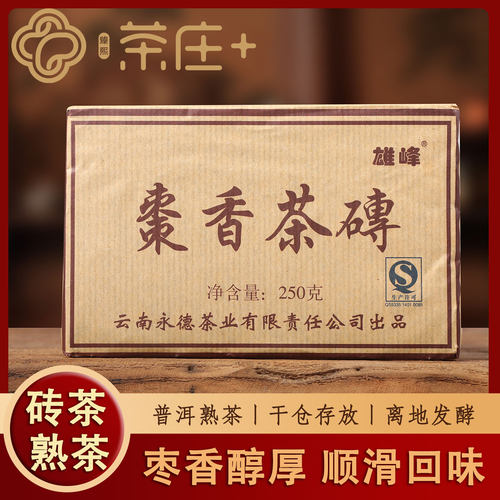 普洱熟茶十年以上古树熟茶砖口粮茶永德2013年枣香茶砖250g熟普