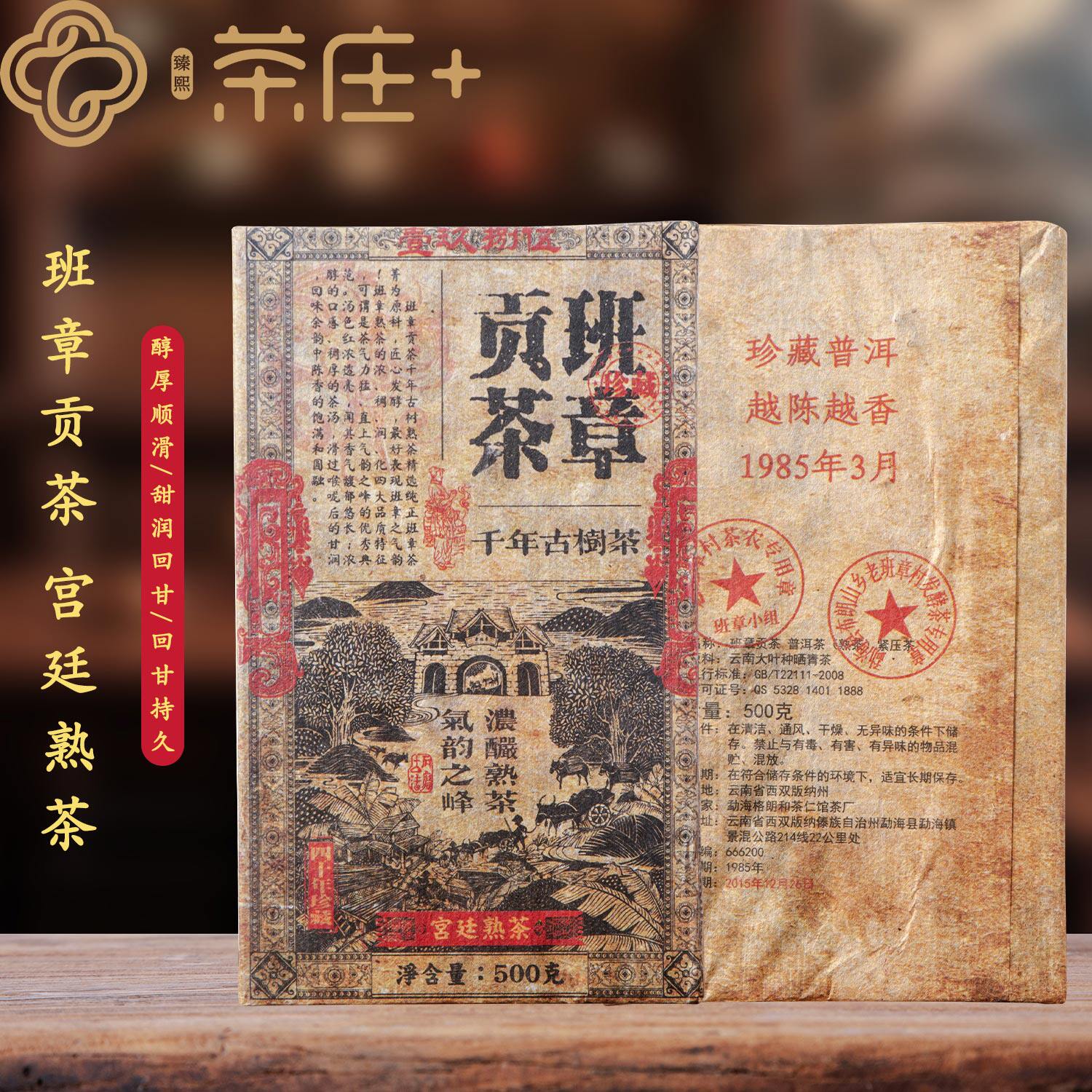 云南熟普洱班章贡茶勐海茶砖500g1985年班章贡茶古树茶陈香特茶砖