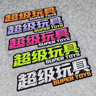 汽车贴纸个性创意文字超级玩具车贴电脑机箱摩托车身玻璃划痕装饰
