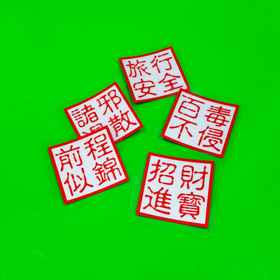 招财进宝前程安全装饰反光贴