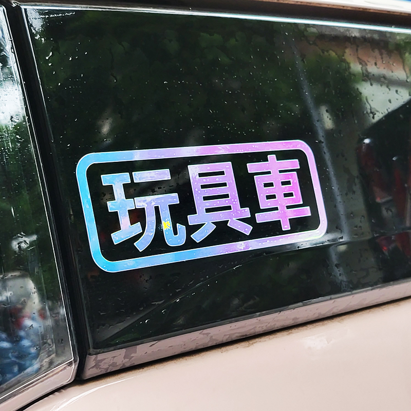 个性搞怪玩具车文字车身反光贴纸