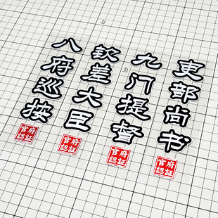 八府巡按九门提督军机大臣锦衣卫大理国潮中国风官职反光汽车贴纸