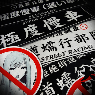 极度慢车拒绝飙车蠕行部队汽车贴防水当划痕贴纸个性安全后档反光