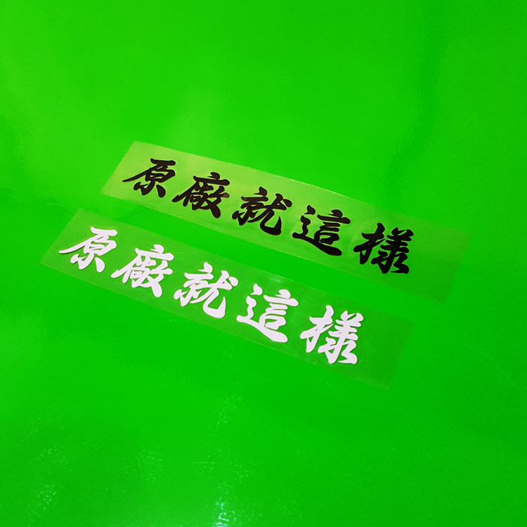 卡寺车贴 个性文字 原厂就这样 反光贴 汽车电动摩托车装饰贴纸