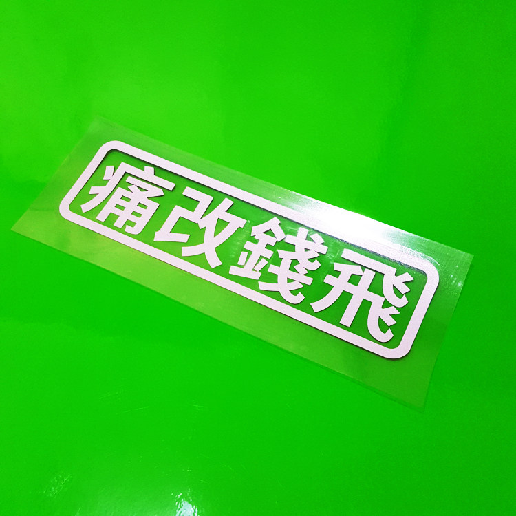个性文字搞怪 痛改钱飞 反光车贴纸汽车电动摩托车贴纸 防水改装