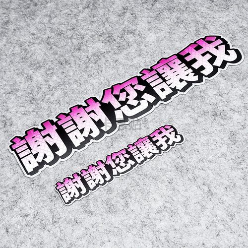 文字汽车贴纸卡思贴贴纸反光贴