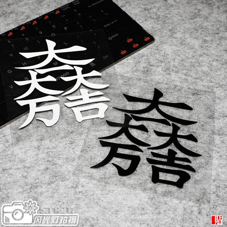 贴客部落車貼 日式安全御守贴纸 大万大吉车尾安全警示反光贴花