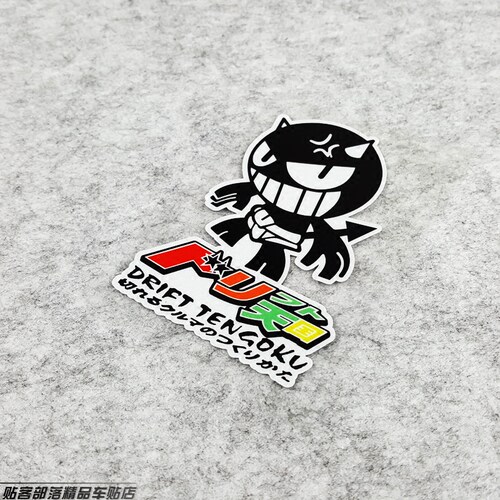 个性创意日式漂移反光贴纸JDM