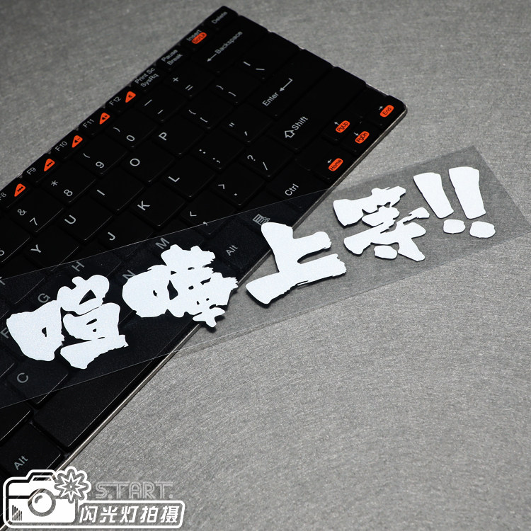 创意北野武 喧哗上等车贴jdm前后挡保险杠玻璃反光贴防水车贴花纸