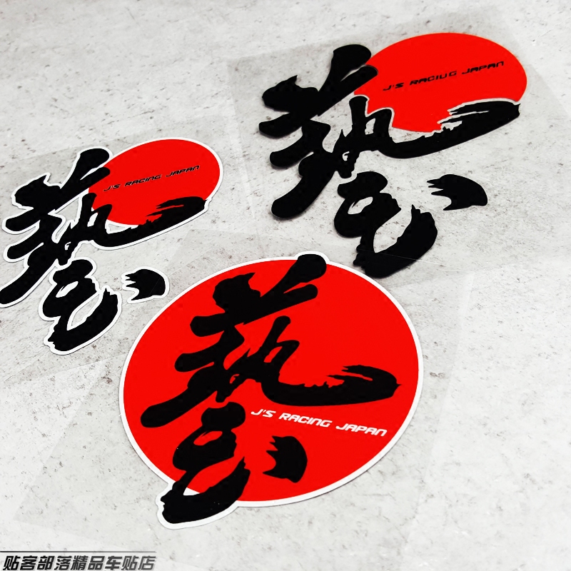 贴客部落改装划痕反光贴