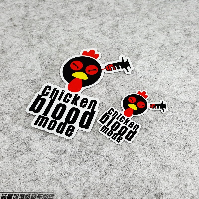 打鸡血模式 创意个性搞笑反光防水汽车贴花 盖划痕贴纸 车窗贴画