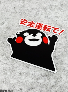 贴客部落熊本熊 KUMAMON 萌熊警示 安全运转 反光汽车贴纸贴花