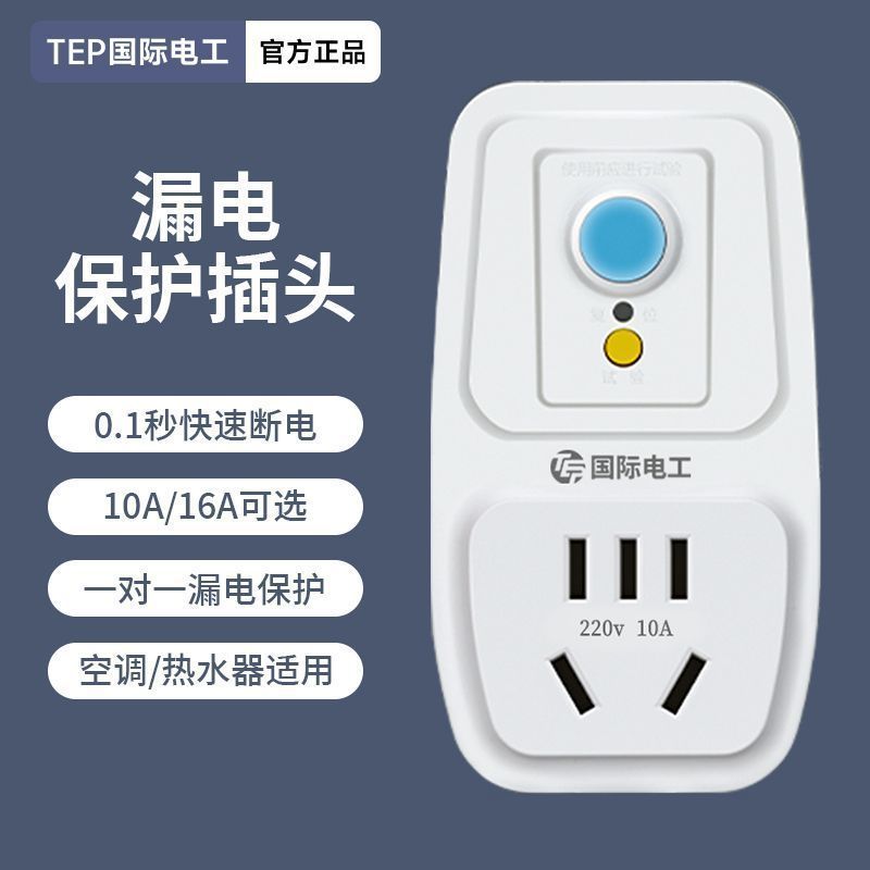 五孔漏保插头电热水器防漏10A