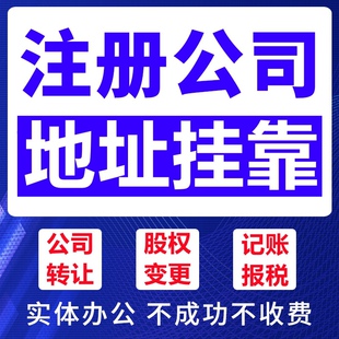 深圳公司注册收购转让股权变更地址挂靠记账报税营业执照代办注销