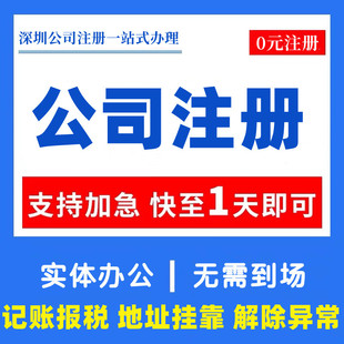 深圳公司注册收购转让股权变更地址挂靠记账报税营业执照办理注销