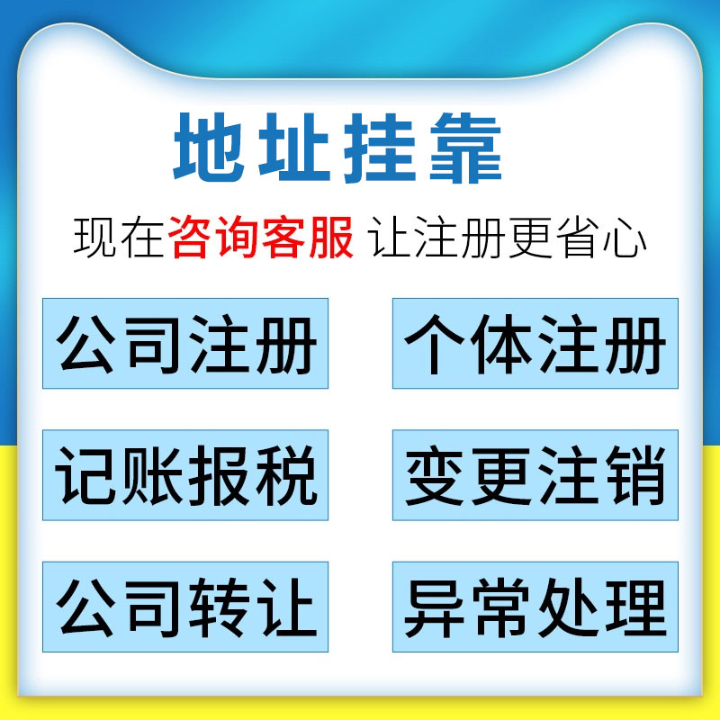 深圳公司注册变更注销转让买卖收购地址挂靠续签托管红本租赁合同