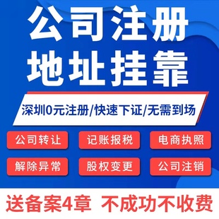 深圳公司注册收购转让股权变更地址挂靠记账报税营业执照代办注销