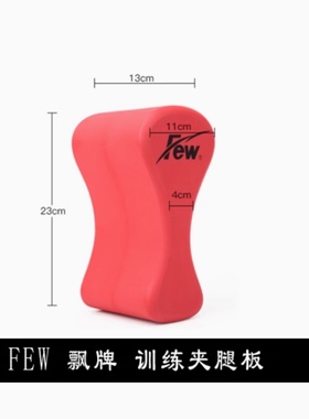 包邮 FEW 4522 4522a 4657 8字板 八字板  打水板  夹腿板 清仓