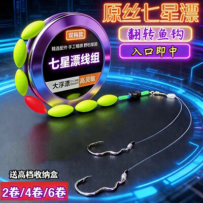 自动翻转鱼钩七星漂线组
