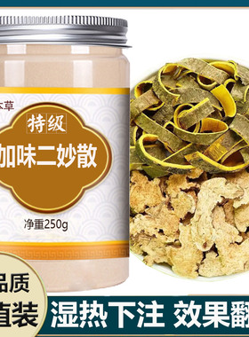 加味二妙散特级苍术黄柏非四妙丸湿热加减二妙散中药材泡水的功效