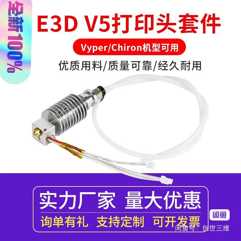 3d打印机配件vyper/chiron热端挤出头组件 E3DV5远程打印头套件