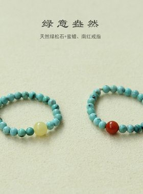 情侣绿松石温柔风南红蜜蜡戒指