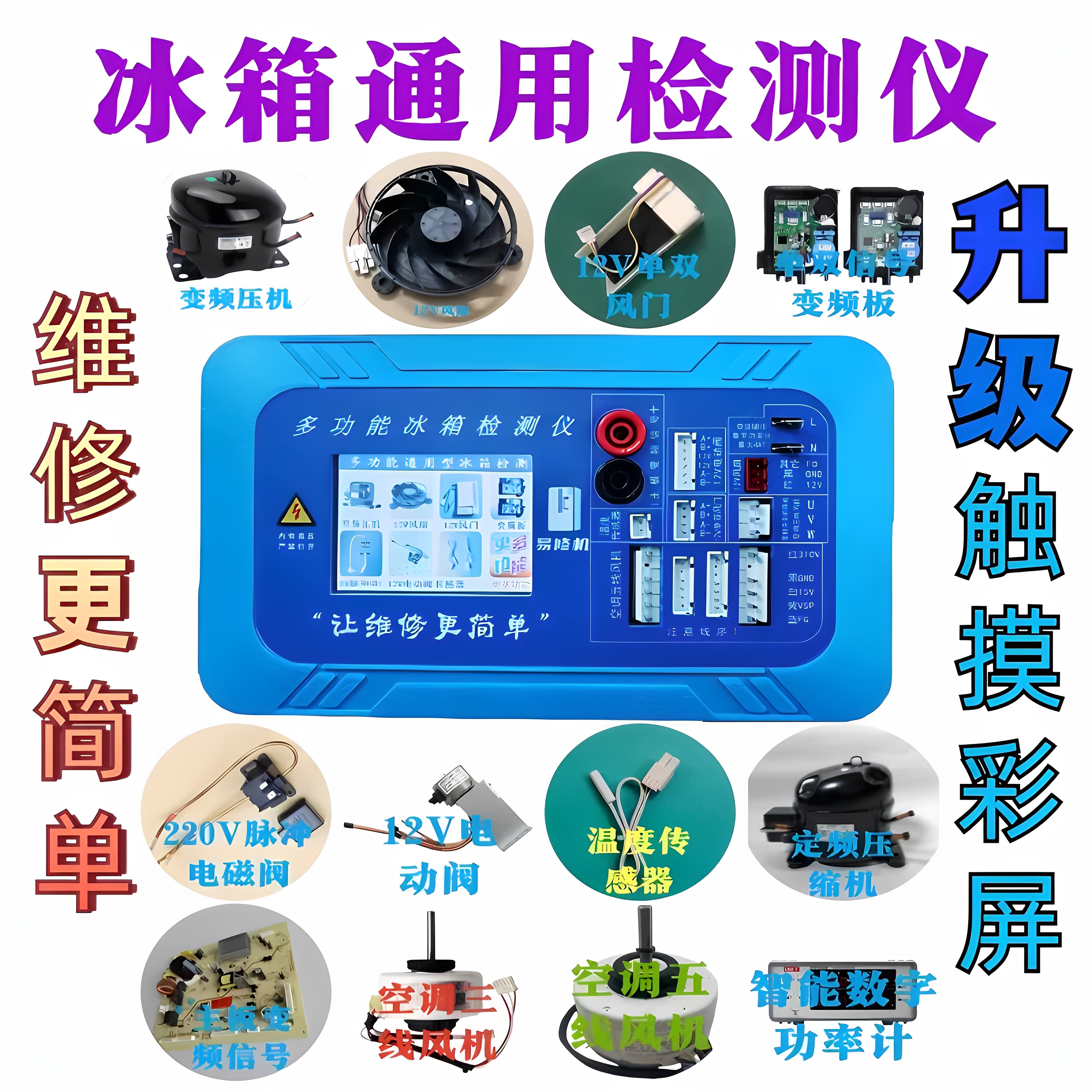 冰箱空调通用变频板压缩机电磁阀 风机风门 12V电动阀 检测仪工具