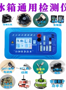 冰箱空调通用变频板压缩机电磁阀 风机风门 12V电动阀 检测仪工具