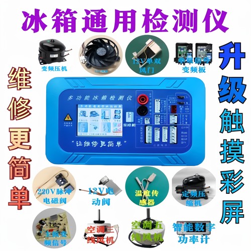 冰箱空调通用变频板压缩机电磁阀 风机风门 12V电动阀 检测仪工具
