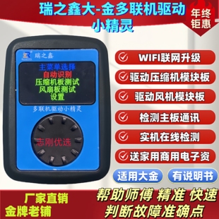 2026款大金瑞之鑫多联机驱动小精灵多联机空调维修维修神器