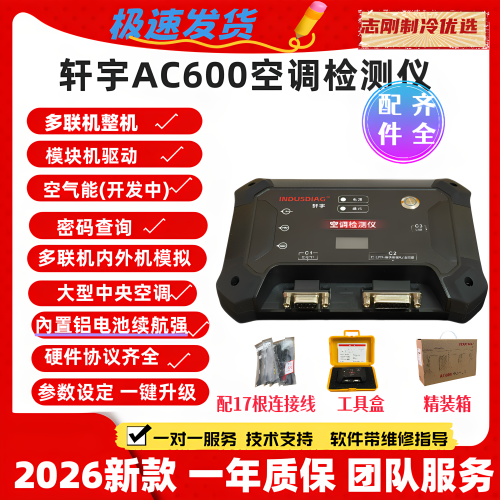 轩宇AC600空调检测一键升级