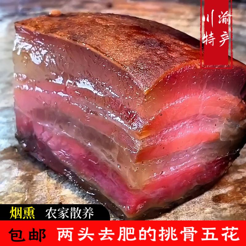 重庆烟熏腊五花肉土家特产