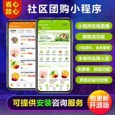 社区团购页面定制社区团购小程序鱼直播群接龙源码团购程序升级